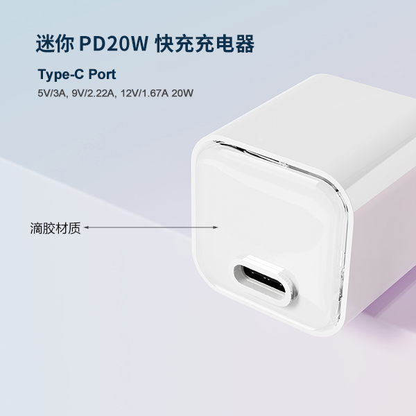 滴膠 PD20W 迷你快充充電器-ST830 美規(guī)